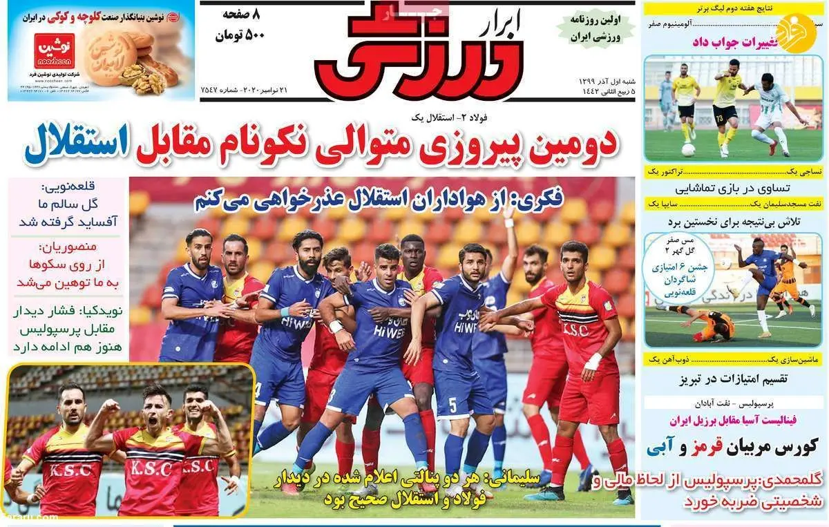(تصاویر) روزنامه‌های ورزشی امروز شنبه ۱ آذر ۹۹