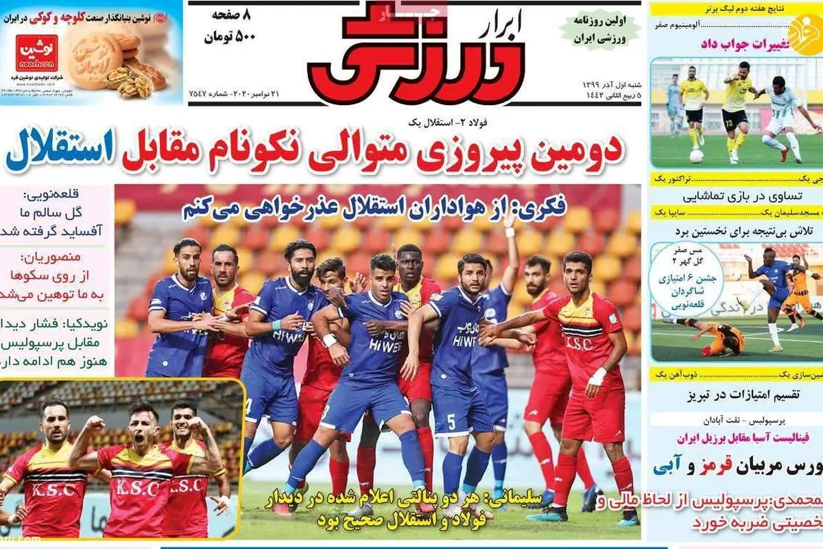 (تصاویر) روزنامههای ورزشی امروز شنبه ۱ آذر ۹۹