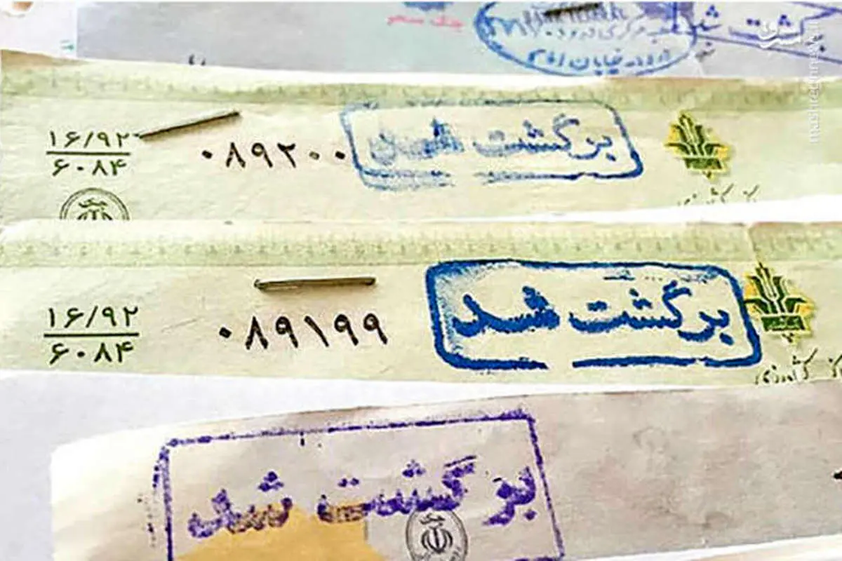 قانون جدید چِک؛ چِک کشی بی محل ممنوع!