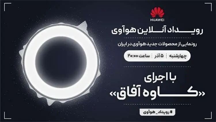 رویداد آنلاین هوآوی برای معرفی محصولات جدید این شرکت در ایران برگزار میشود