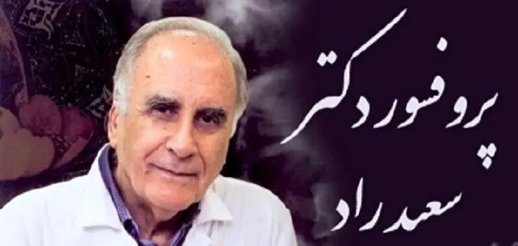 پرفسور سعید راد پدر رادیولوژی ایران درگذشت