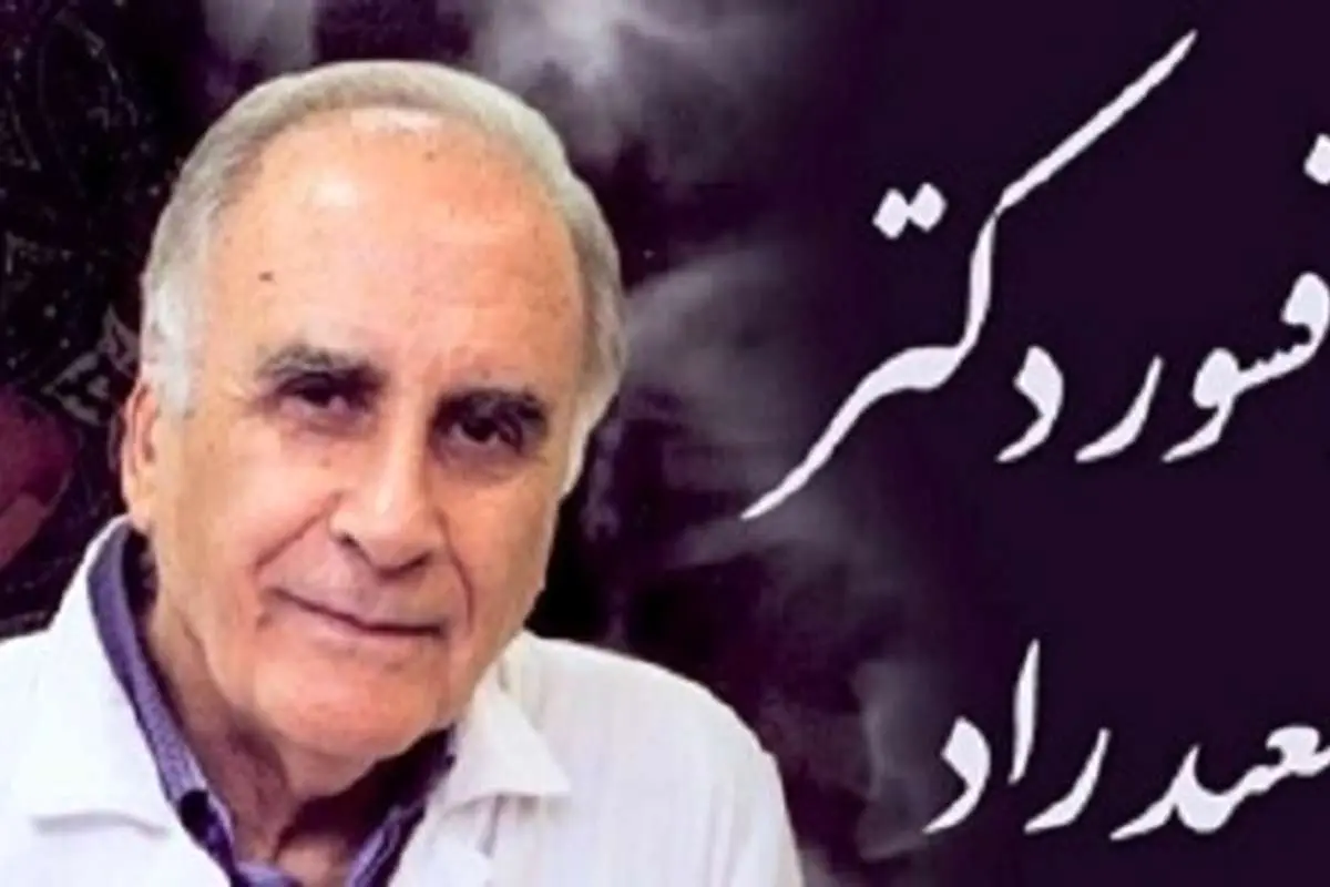 پرفسور سعید راد پدر رادیولوژی ایران درگذشت