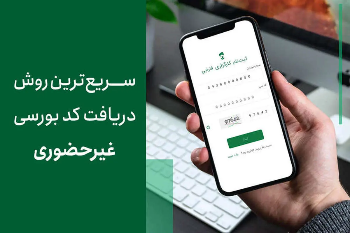 سریعترین روش دریافت کد بورسی غیرحضوری
