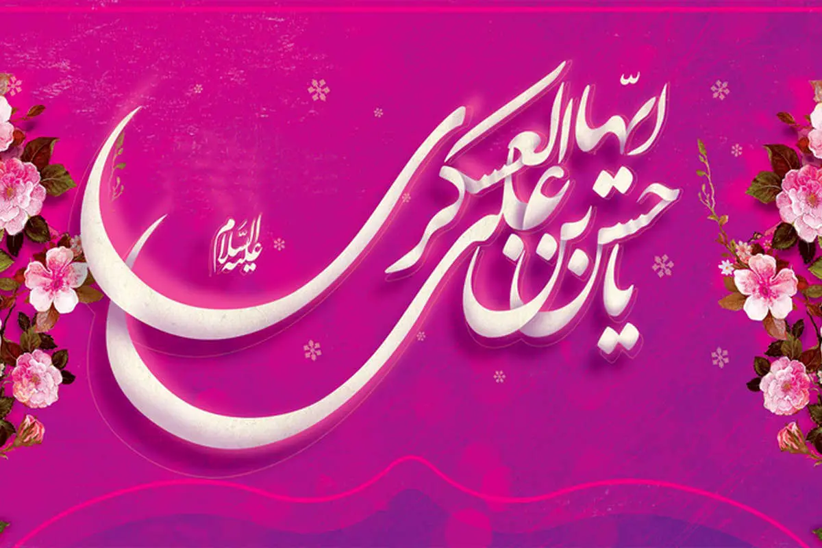 اس ام اس و پیام تبریک ولادت امام حسن عسکری (ع)