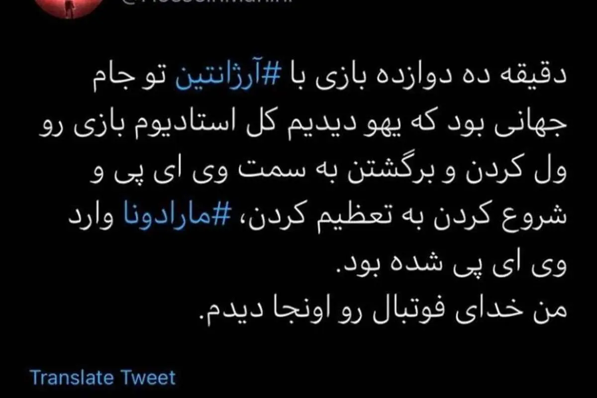 خاطره جالب حسین ماهینی از مارادونا