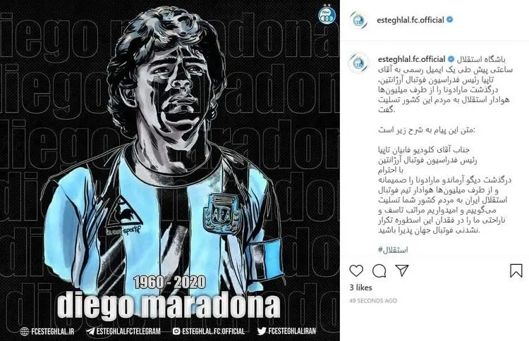 تسلیت باشگاه استقلال به فدراسیون فوتبال آرژانتین بابت درگذشت دیگو مارادونا
