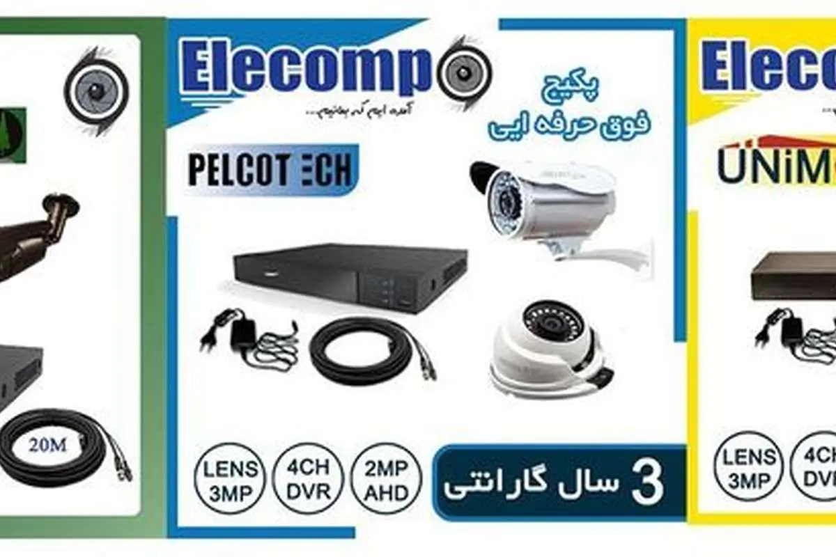 بهترین پکیج فروش دوربین های مدار بسته کدام است؟