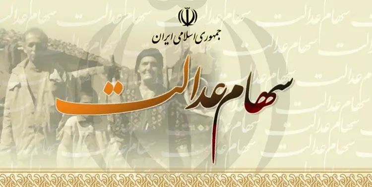 آغاز اعطای کارت اعتباری سهام عدالت تا یک ماه آینده