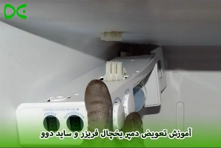 آموزش تعویض دمپر یخچال فریزر و ساید دوو