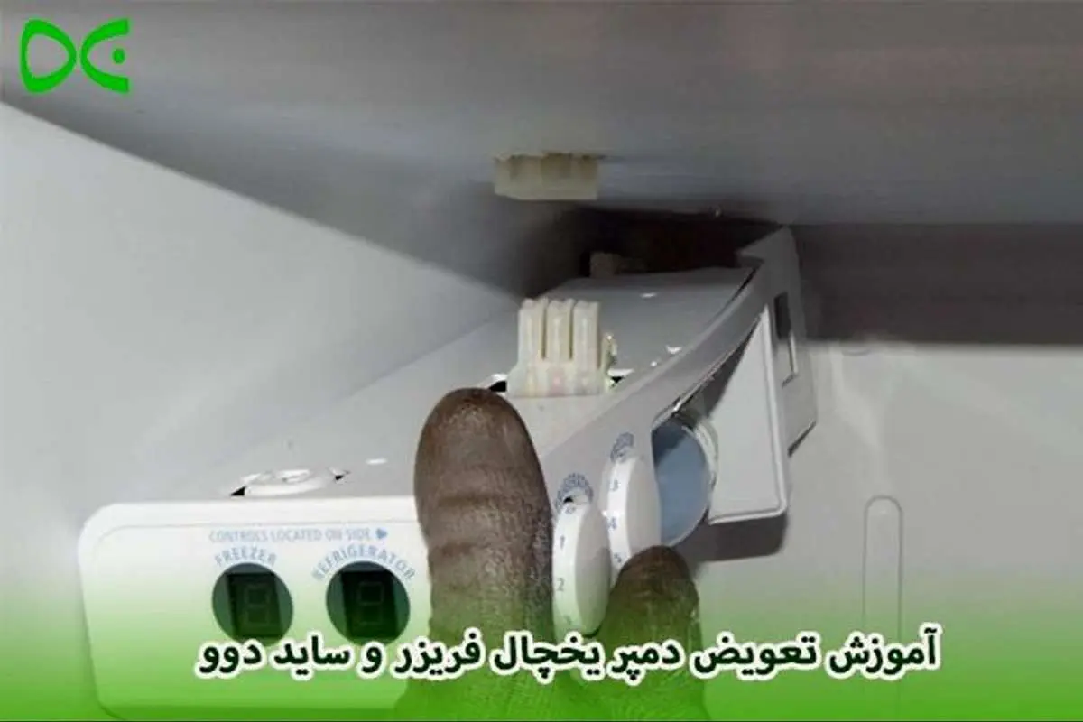 آموزش تعویض دمپر یخچال فریزر و ساید دوو
