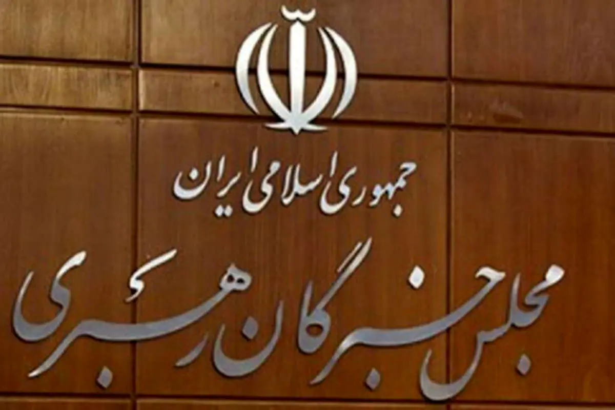 تکذیب نشست فوری خبرگان رهبری