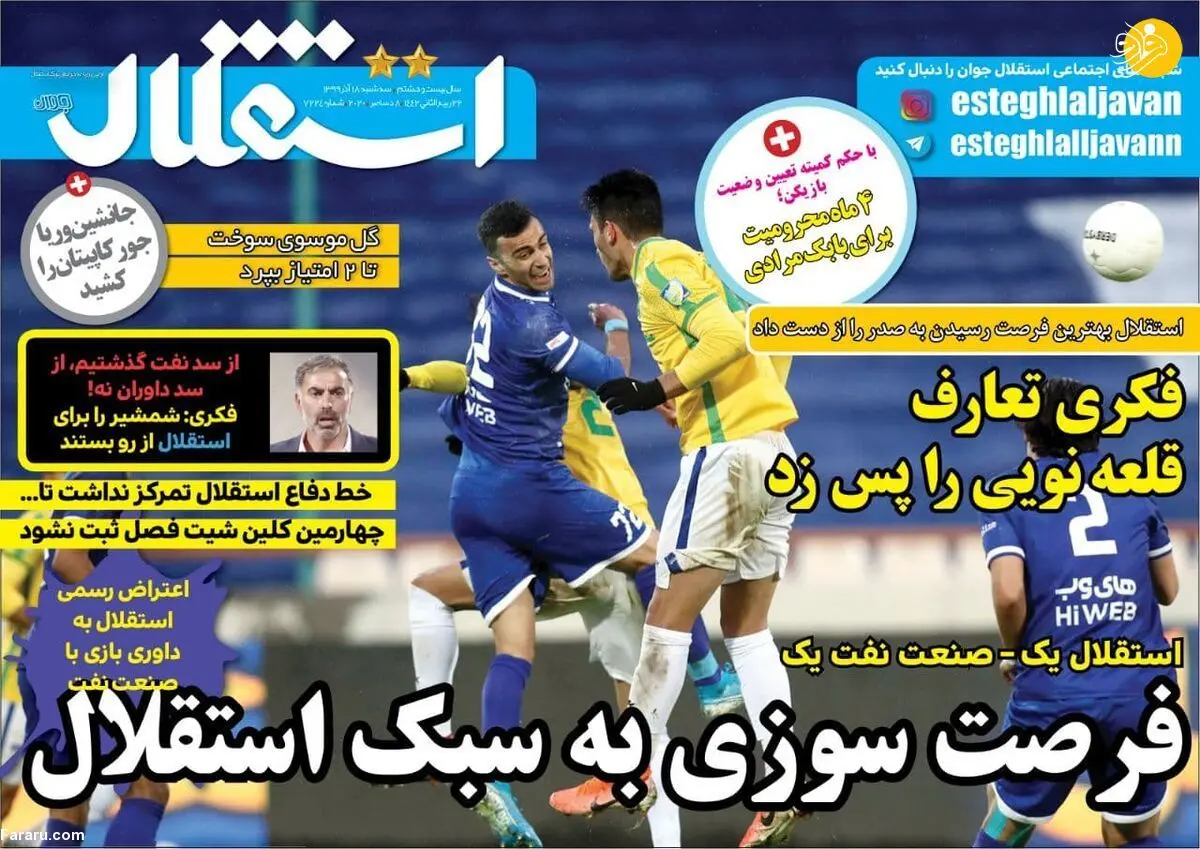(تصاویر) روزنامه‌های ورزشی امروز سه شنبه ۱۸ آذر ۹۹
