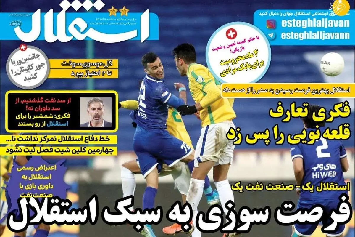 (تصاویر) روزنامههای ورزشی امروز سه شنبه ۱۸ آذر ۹۹