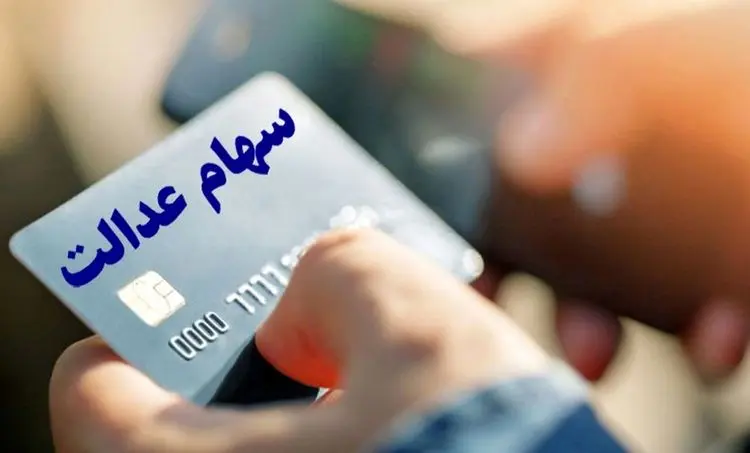 نحوه اخذ کارت اعتباری سهام عدالت