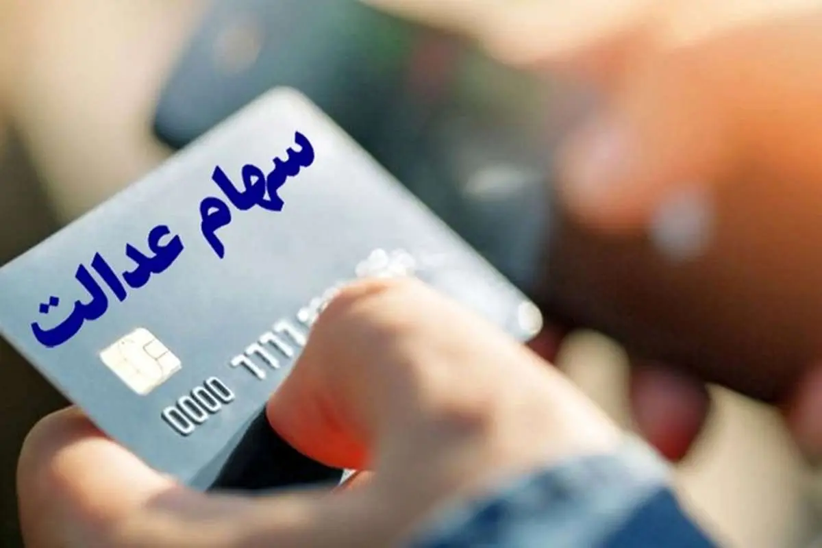 نحوه اخذ کارت اعتباری سهام عدالت