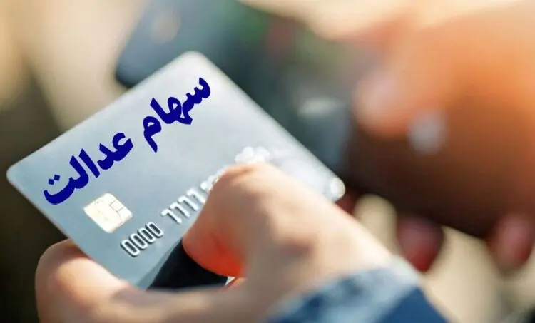 نحوه اخذ کارت اعتباری سهام عدالت