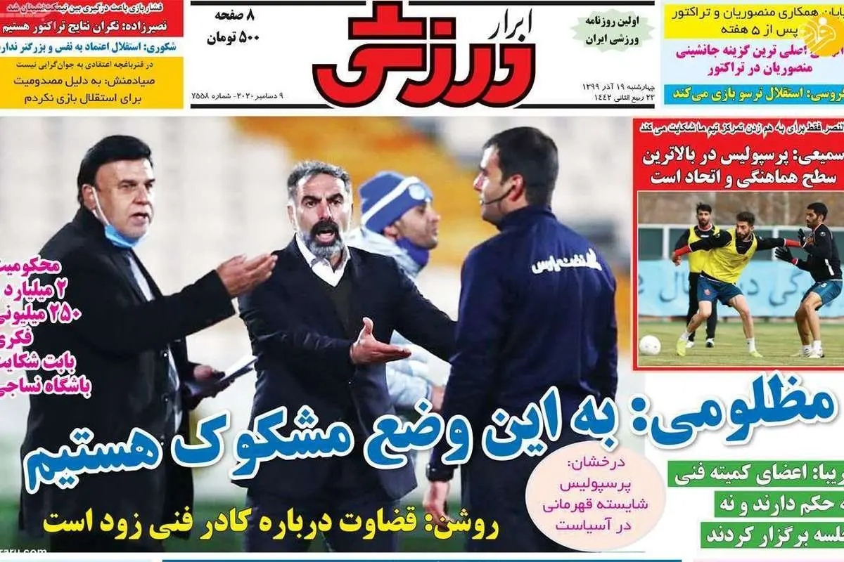 (تصاویر) روزنامههای ورزشی امروز چهارشنبه ۱۹ آذر ۹۹