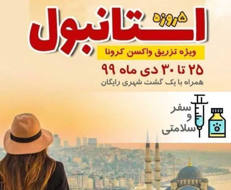 پشت پرده «تور تزریق واکسن کرونا» چیست؟