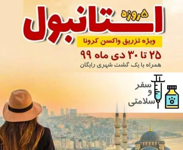 پشت پرده «تور تزریق واکسن کرونا» چیست؟