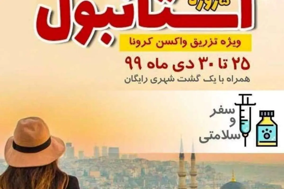 پشت پرده «تور تزریق واکسن کرونا» چیست؟