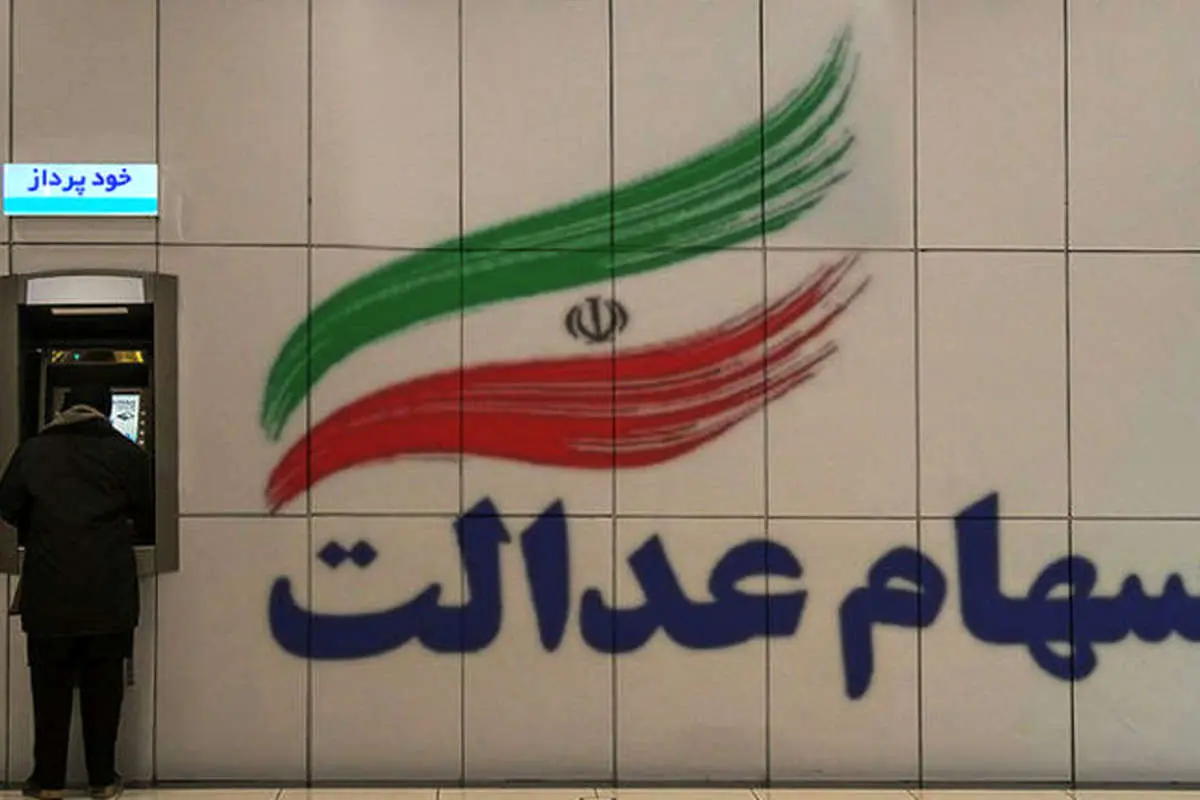 وام ۵ بانک دولتی به ۳۰ میلیون سهامدار عدالت در آینده نزدیک
