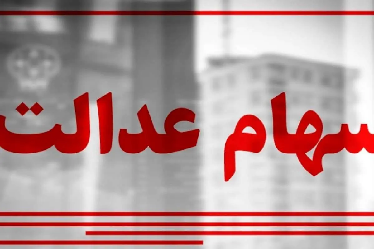روش ثبت نام سهام عدالتیها در سجام