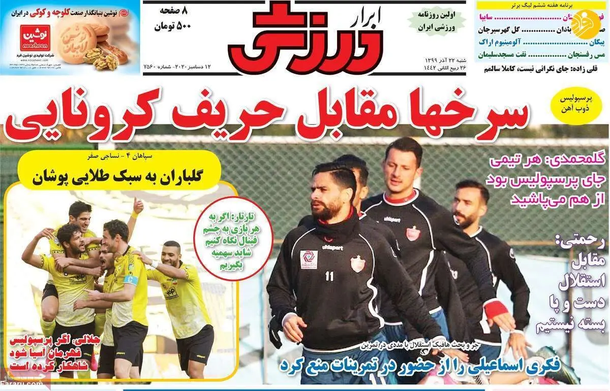 (تصاویر) روزنامه‌های ورزشی امروز شنبه ۲۲ آذر ۹۹