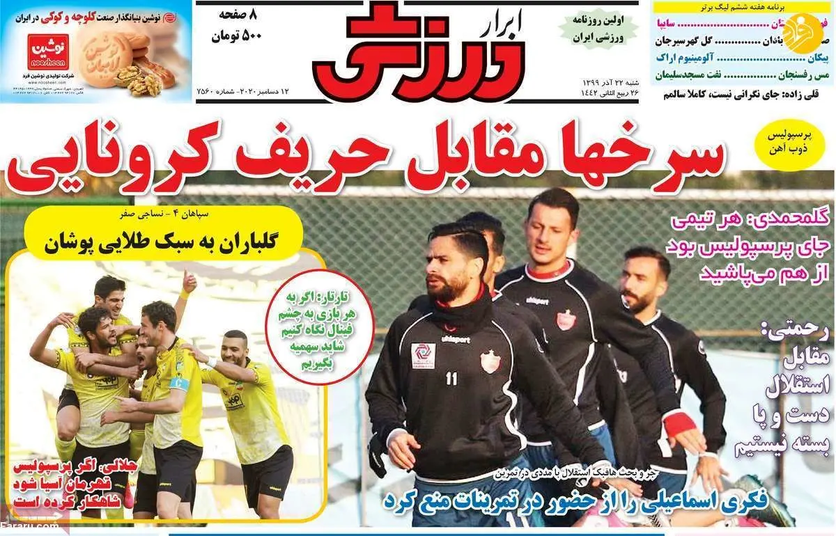 (تصاویر) روزنامه‌های ورزشی امروز شنبه ۲۲ آذر ۹۹