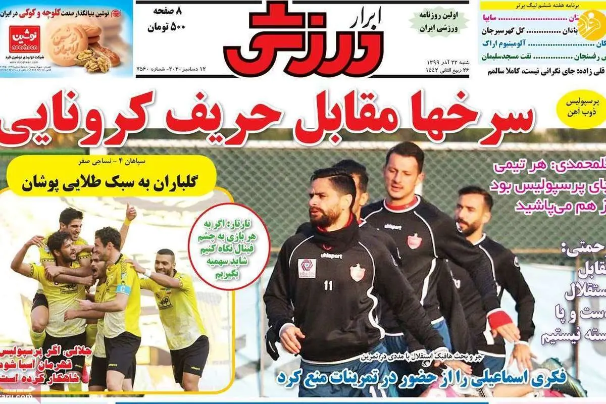 (تصاویر) روزنامههای ورزشی امروز شنبه ۲۲ آذر ۹۹