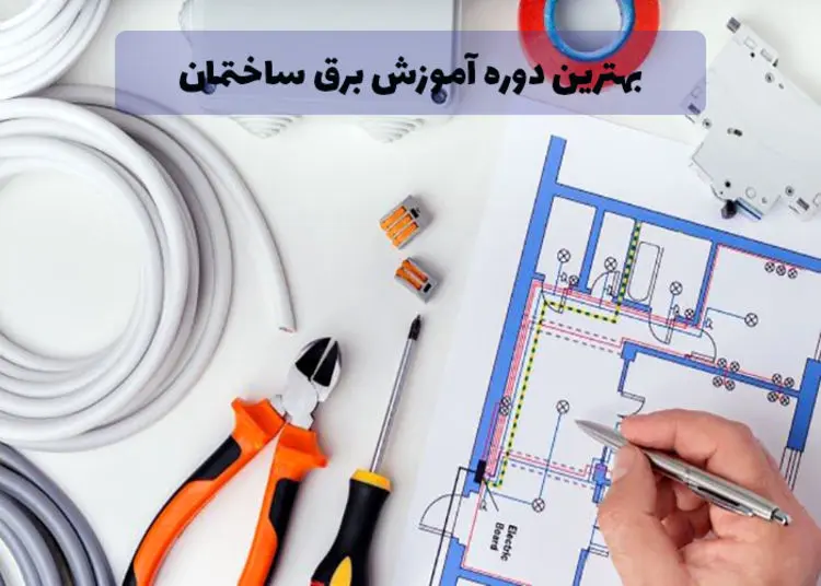 بهترین و کامل ترین دوره آموزش برق ساختمان کدام است؟