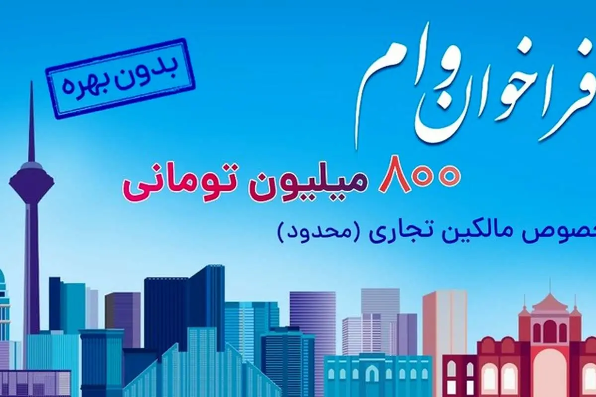 ثبت نام وام 800 میلیون تومانی بدون بهره برای مالکین تجاری در سراسر کشور (محدود)