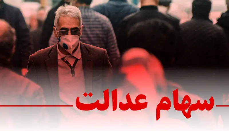 هشدار به دارندگان سهام عدالت