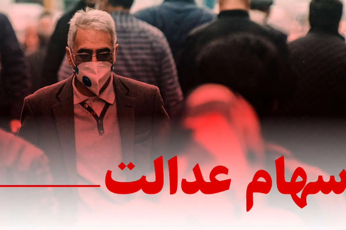هشدار به دارندگان سهام عدالت