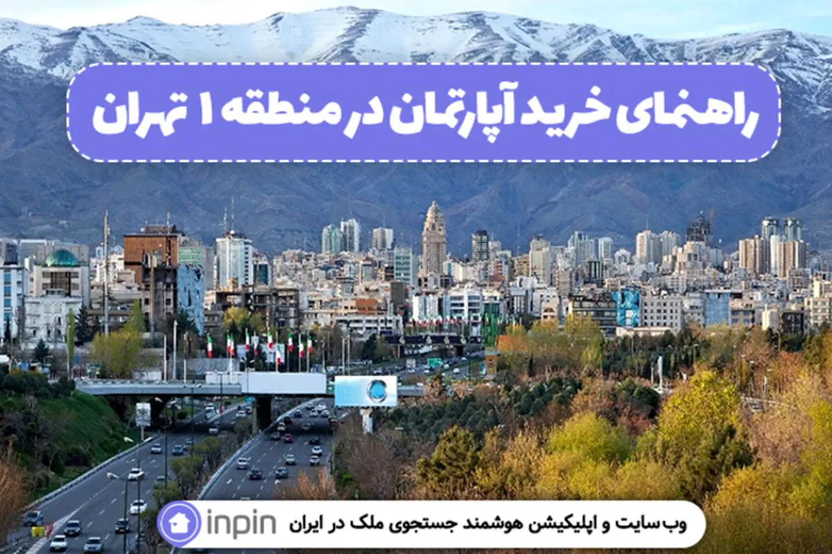 راهنمای خرید آپارتمان در منطقه 1 تهران