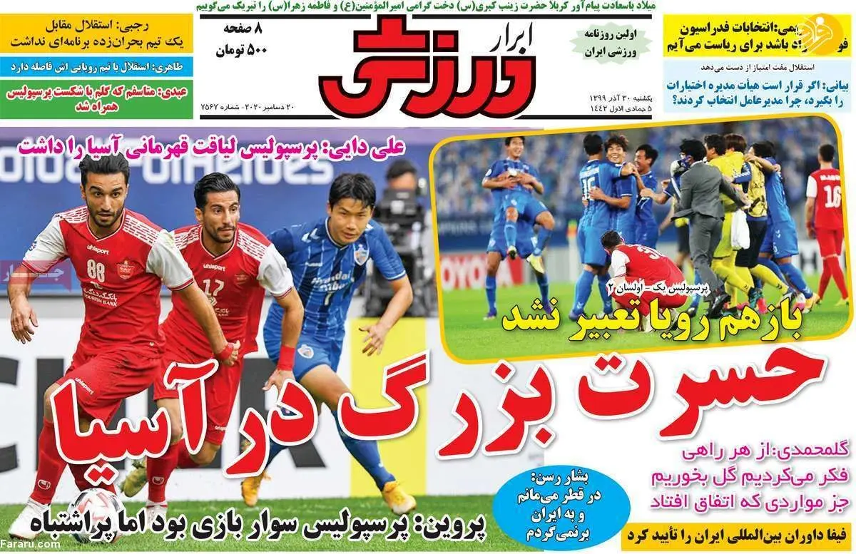 (تصاویر) روزنامه‌های ورزشی امروز یکشنبه ۳۰ آذر ۹۹