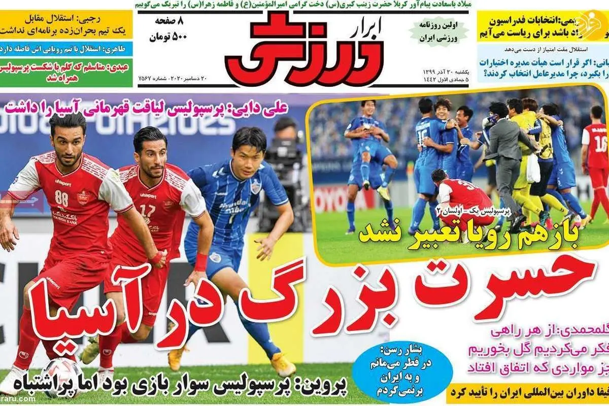 (تصاویر) روزنامههای ورزشی امروز یکشنبه ۳۰ آذر ۹۹