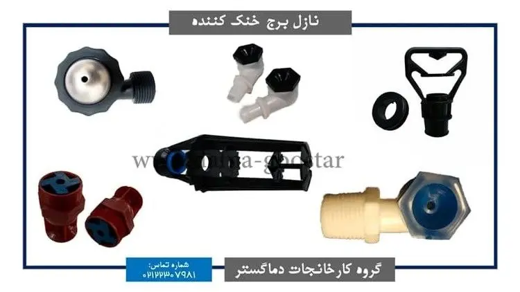 نازل یا افشانک کولینگ تاور چیست؟