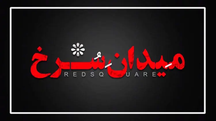 میدان سرخ؛ سریال تازه شبکه خانگی