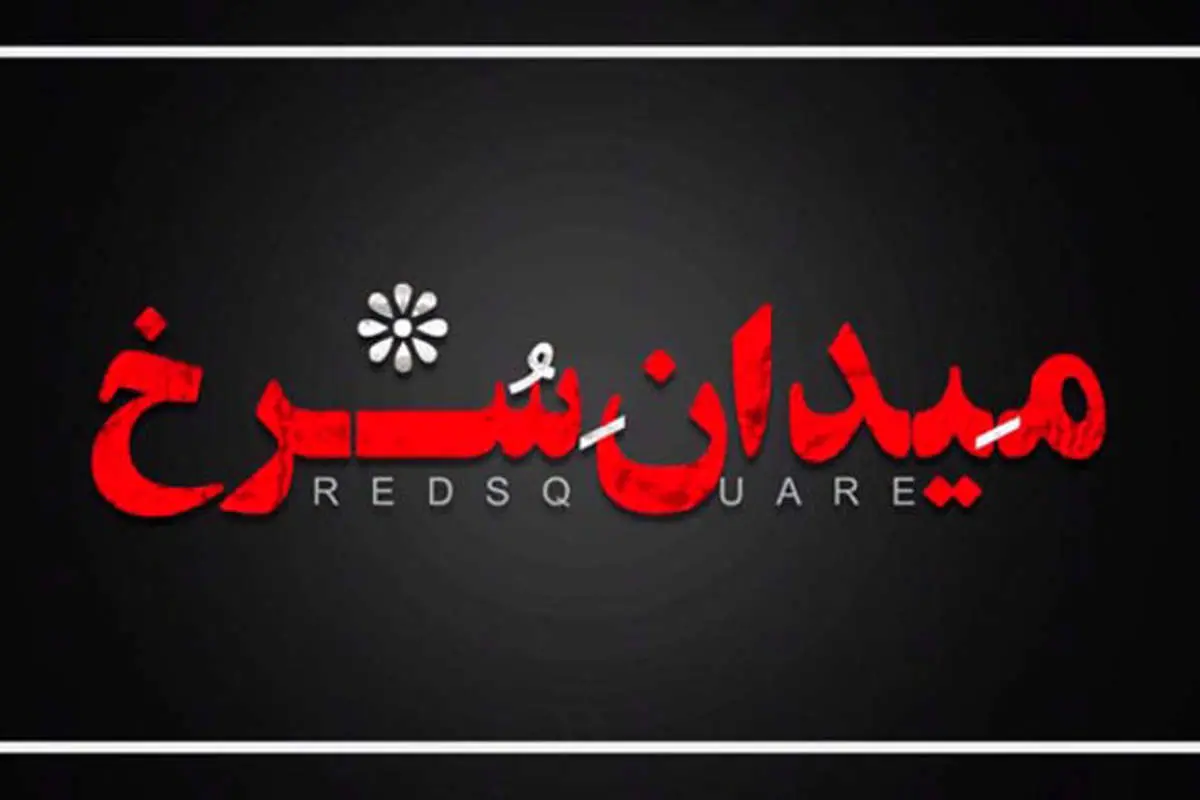 میدان سرخ؛ سریال تازه شبکه خانگی