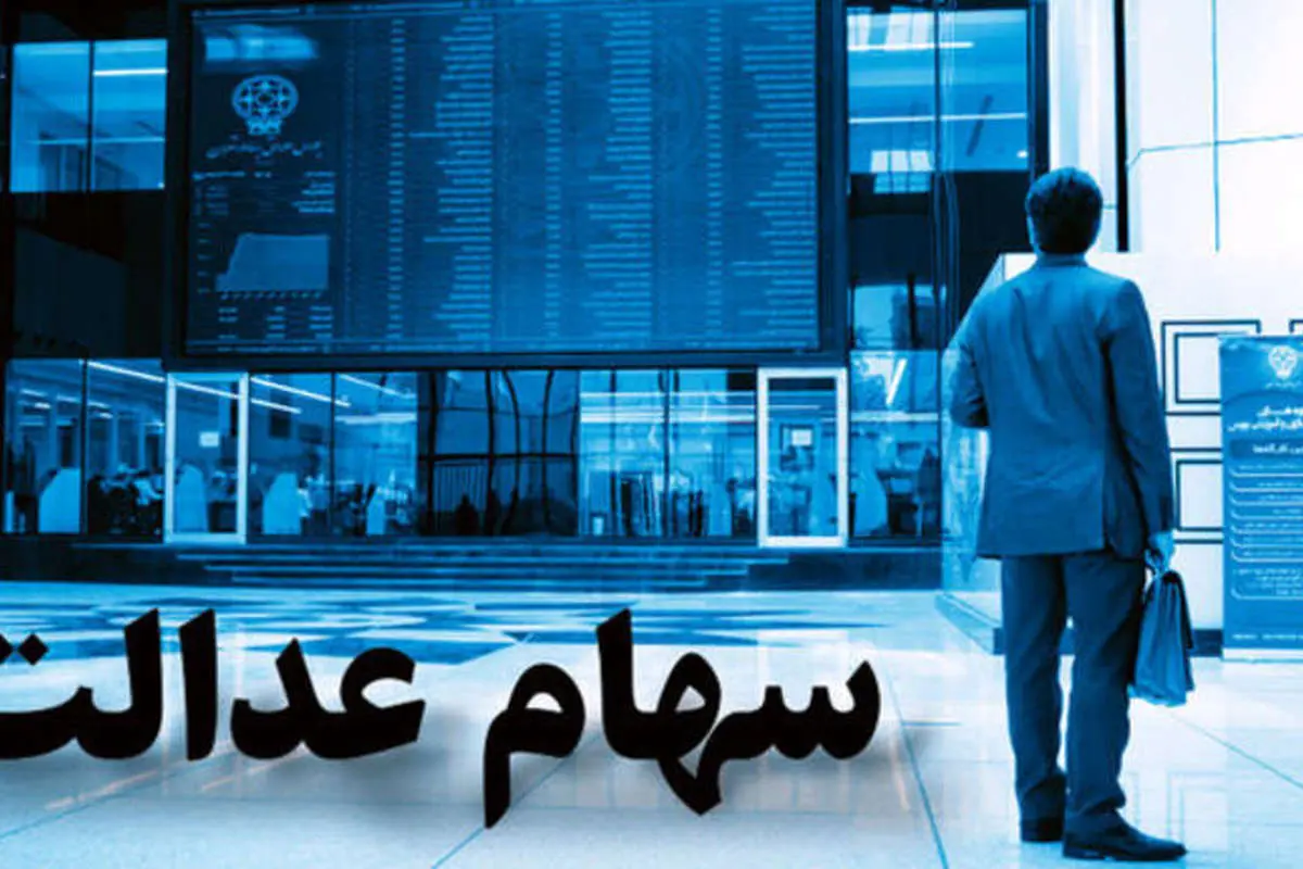 چرا سهام عدالت قیمتی نمی‌شود؟