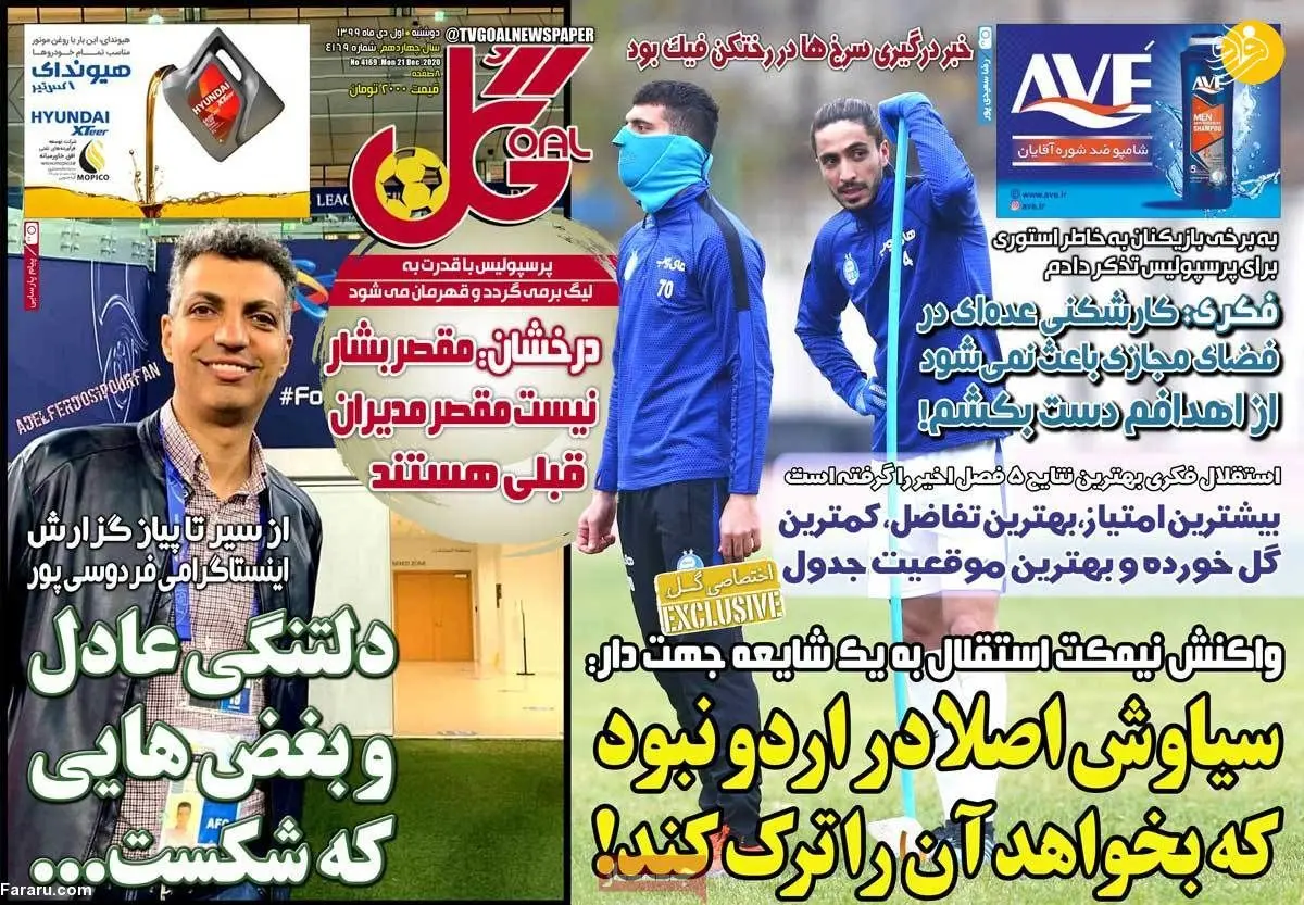 (تصاویر) روزنامه‌های ورزشی امروز دوشنبه ۱ دی ۹۹