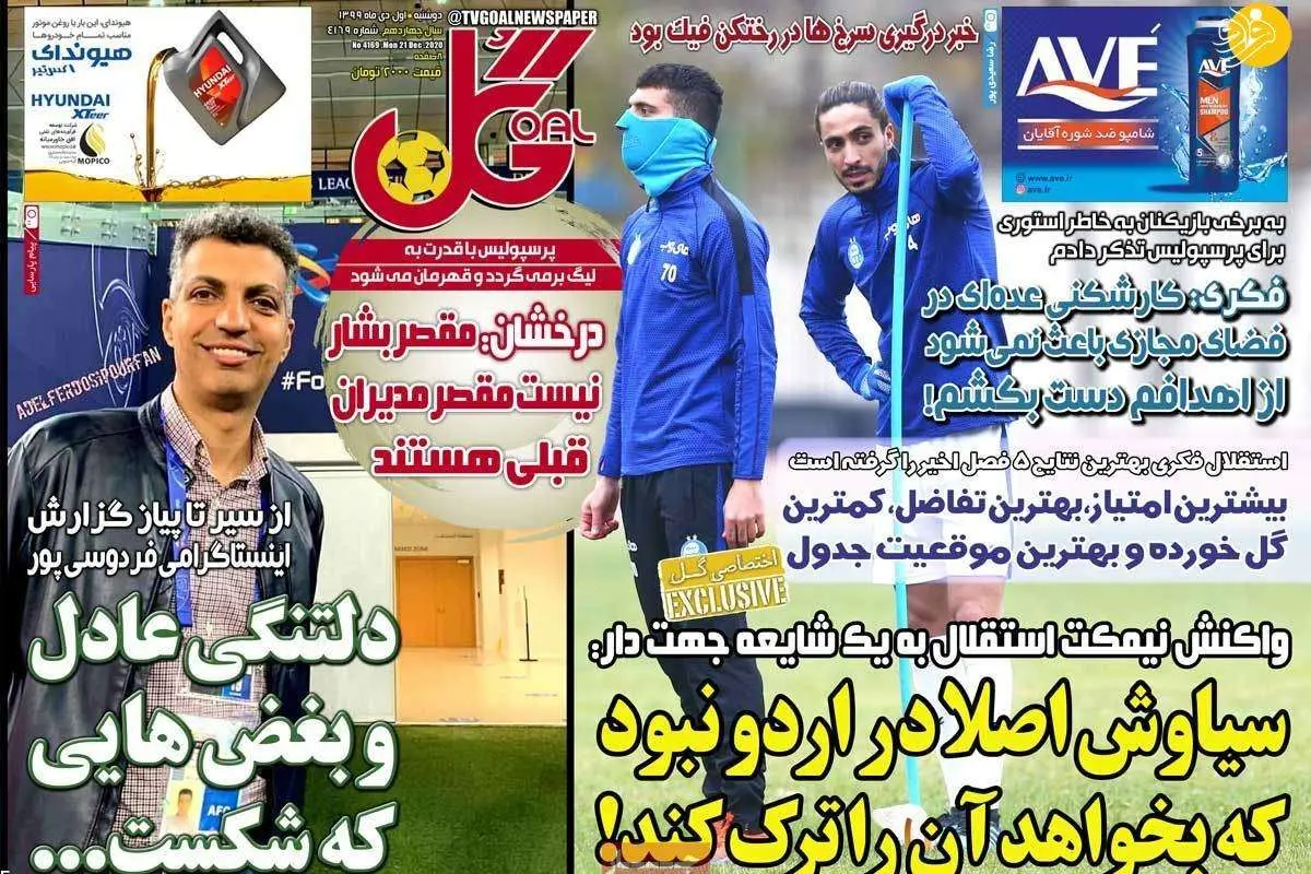 (تصاویر) روزنامههای ورزشی امروز دوشنبه ۱ دی ۹۹