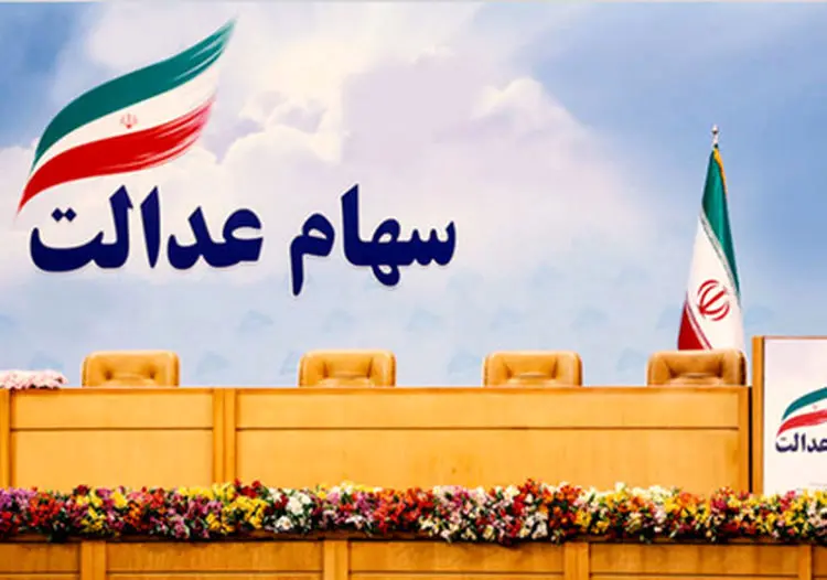 بازگشت سهام عدالت به کانال 12 میلیون تومان
