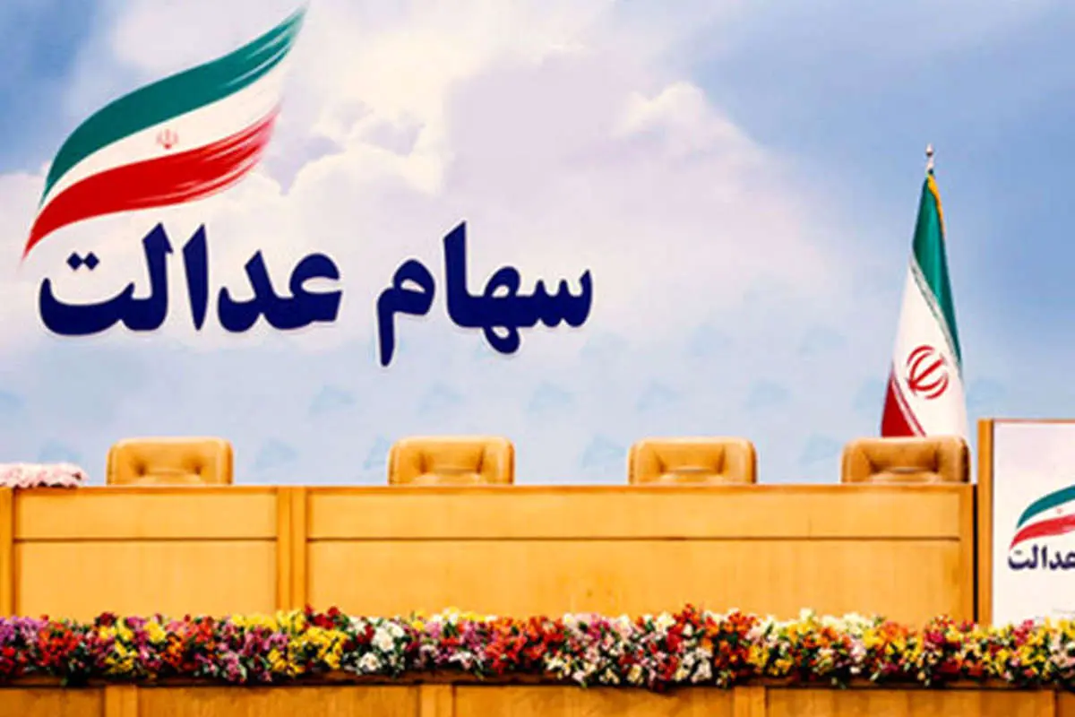 بازگشت سهام عدالت به کانال 12 میلیون تومان