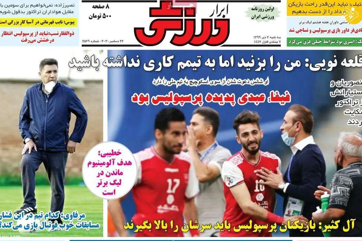 (تصاویر) روزنامههای ورزشی امروز سه شنبه ۲ دی ۹۹