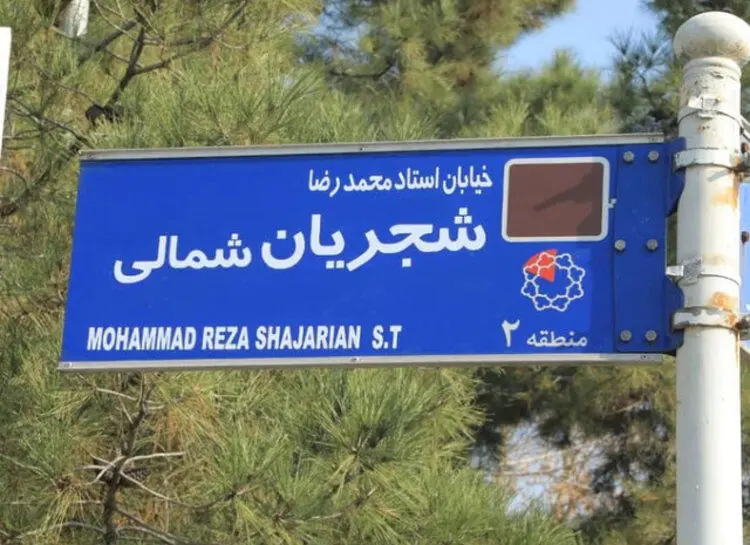 درباره نامگذاری خیابان شجریان و بوستان بنان‌
