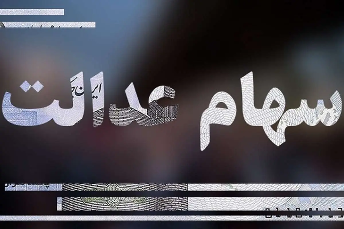 سهام عدالت به کانال ۱۳ میلیون بازگشت