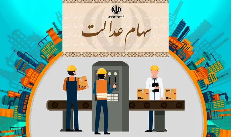 فرآیند واریز سود سهام عدالت چگونه است؟