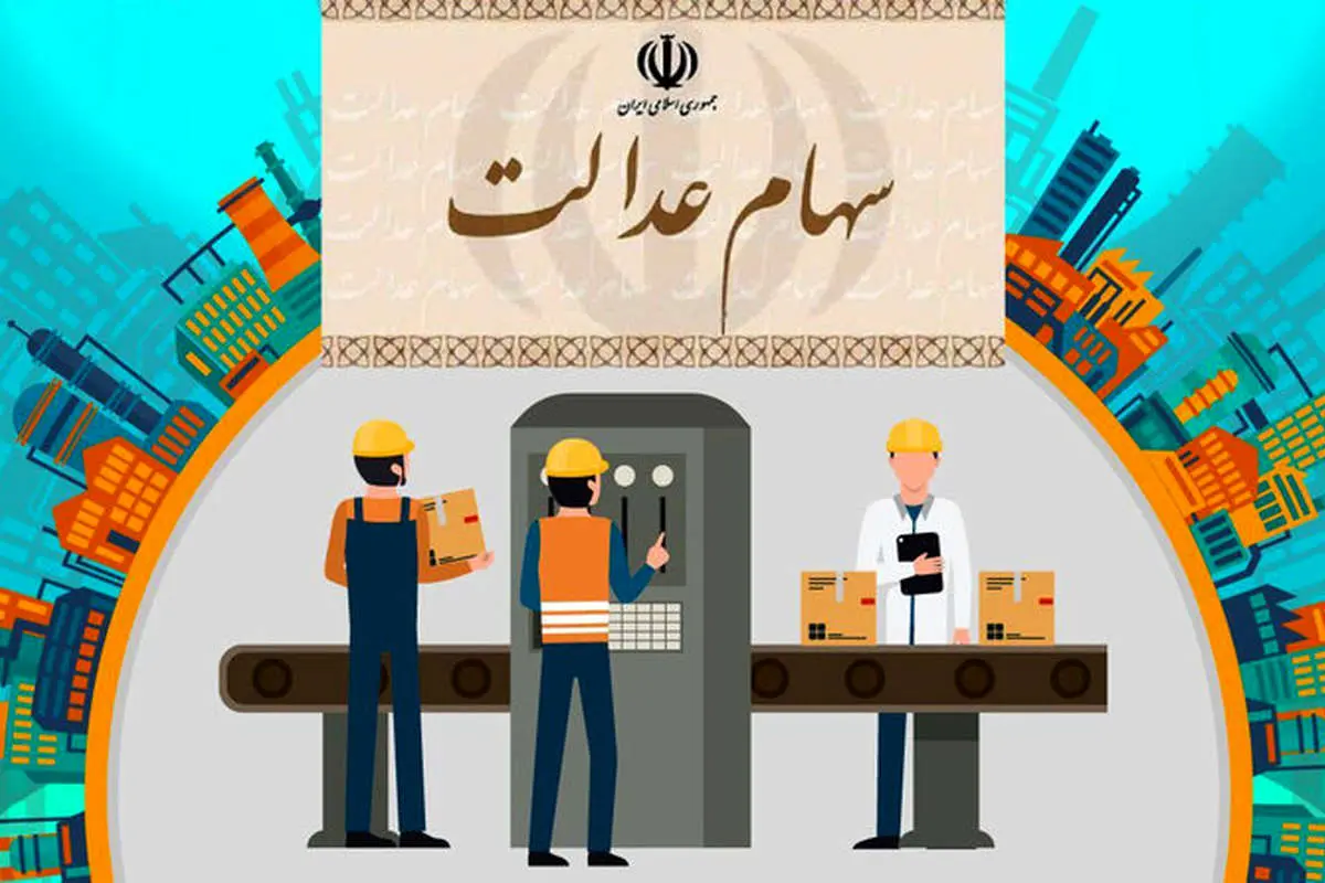 فرآیند واریز سود سهام عدالت چگونه است؟