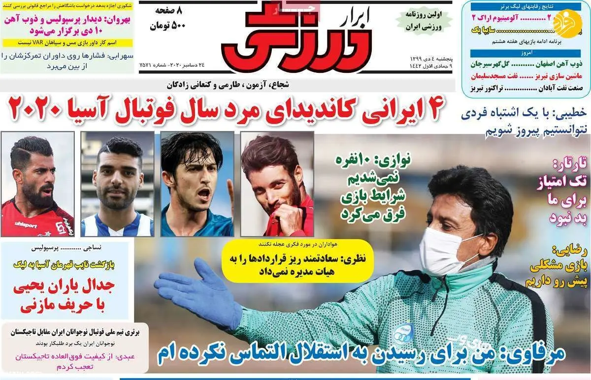 (تصاویر) روزنامه‌های ورزشی داخلی و خارجی امروز ۴ دی